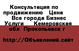 Консультация по SMM продвижению › Цена ­ 500 - Все города Бизнес » Услуги   . Кемеровская обл.,Прокопьевск г.